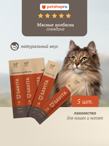 Еда Savita лакомства Мясные колбаски для кошек и котят 