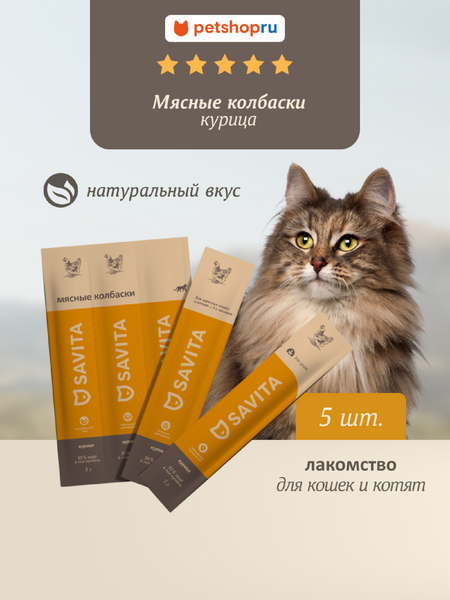 Еда Savita лакомства Мясные колбаски для кошек и котят 
