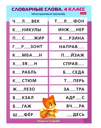 Многоразовый тренажер. Пиши и стирай. Словарные слова. 4 класс