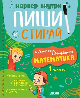Елена Алексеевна Нефедова, Ольга Васильевна Узорова Пиши и стирай! Математика. 1 класс