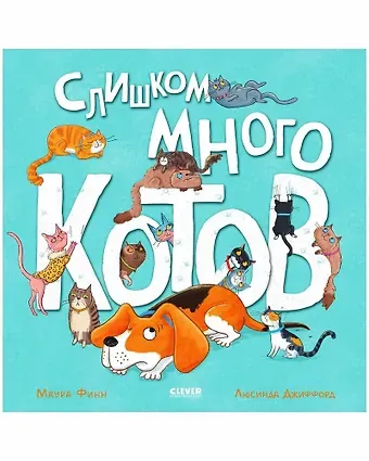 Маура Финн Слишком много котов / Стихи, книги для детей 2-5 лет