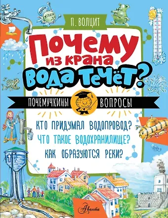 Пётр Михайлович Волцит Почему из крана вода течет?
