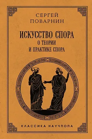 Поварнин Сергей Иннокентьевич Искусство спора: О теории и практике спора. Лучшие советские учебники