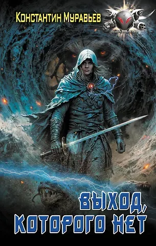 Константин Николаевич Муравьев Выход, которого нет