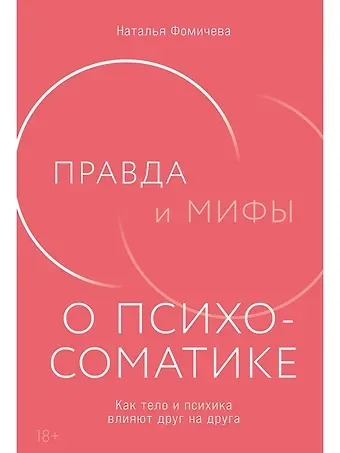 Наталья В. Фомичева Правда и мифы о психосоматике: Как тело и психика влияют друг на друга