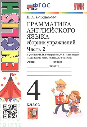 Елена Александровна Барашкова Грамматика английского языка. 4 класс. Сборник упражнений. Часть 2. К учебнику И.Н. Верещагиной, О.В. Афанасьевой 