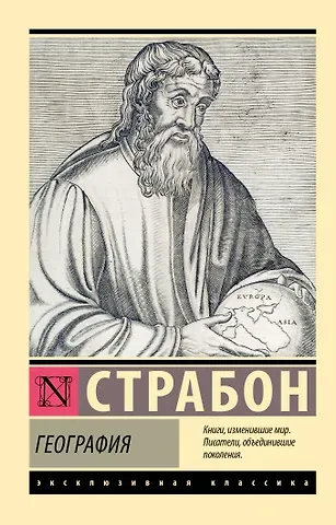 Страбон География