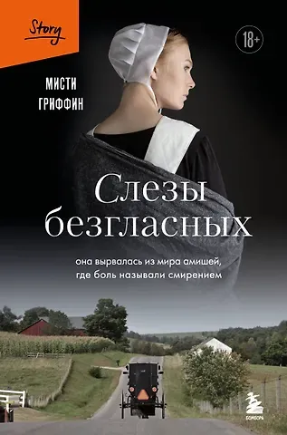 Гриффин Мисти Слезы безгласных. Она вырвалась из мира амишей, где боль называли смирением