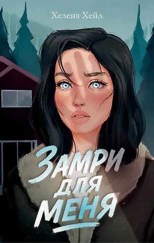 Хелена Хейл Замри для меня