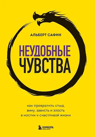 Альберт Рауисович Сафин Неудобные чувства. Как превратить стыд, вину, зависть и злость в мостик к счастливой жизни