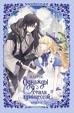 Плутос Однажды я стала принцессой. Книга 2 (Кто сделал меня принцессой / Who Made Me a Princess). Новелла