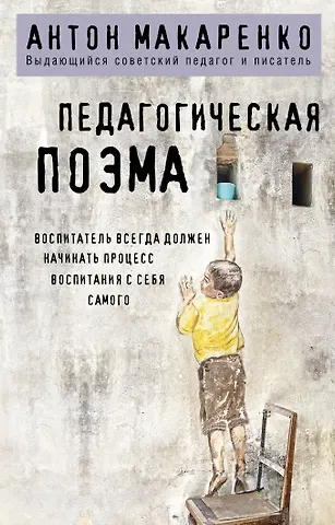 Антон Семенович Макаренко Педагогическая поэма