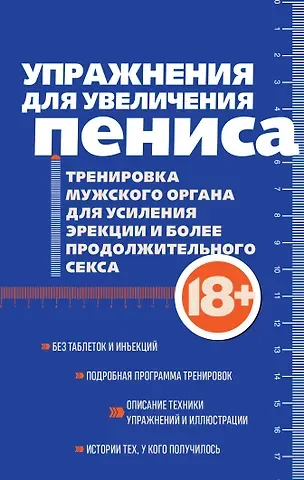 Айрон Кемер Упражнения для увеличения пениса. Тренировка мужского органа для усиления эрекции и более продолжительного секса (мягкая обложка)