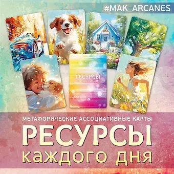 Ирина Федорова Метафорические ассоциативные карты Ресурсы каждого дня