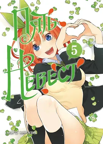 Нэги Харуба Пять невест. Том 5 (Gotoubun no Hanayome). Манга