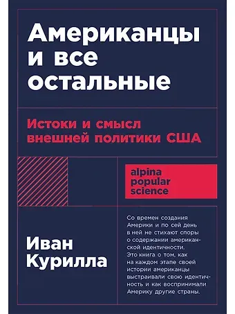Иван Курилла Американцы и все остальные: Истоки и смысл внешней политики США