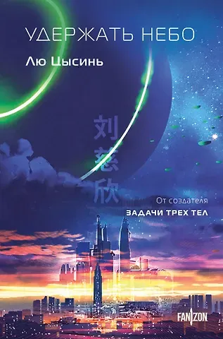 Лю Цысинь Удержать небо
