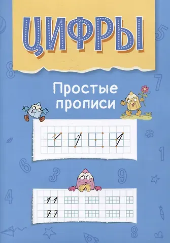 Алла Анатольевна Аникушина Цифры. Простые прописи. Пособие с развивающими заданиями для детей от 5 лет