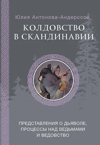 Антонова-Андерссон Юлия Викторовна Колдовство в Скандинавии: представления о дьяволе, процессы над ведьмами и ведовство