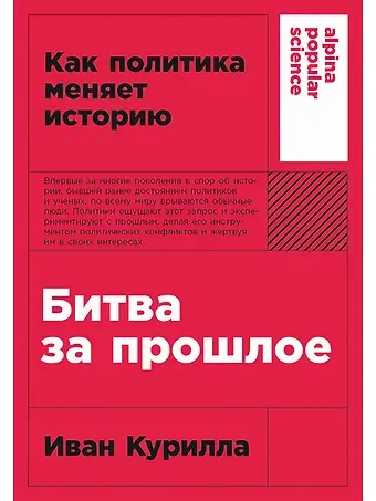 Иван Курилла Битва за прошлое: Как политика меняет историю