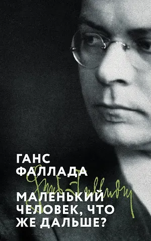 Ганс Фаллада Маленький человек, что же дальше?