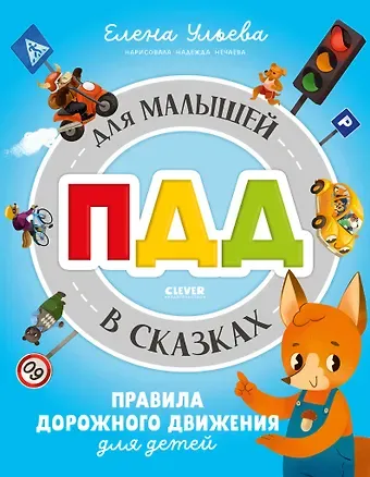 Елена Александровна Ульева Правила безопасности в сказках. ПДД для малышей в сказках