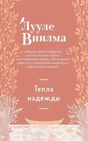 Лууле Виилма Тепло надежды (новое оформление)