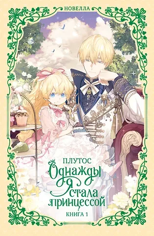 Плутос Однажды я стала принцессой. Книга 1 (Кто сделал меня принцессой / Who Made Me a Princess). Новелла