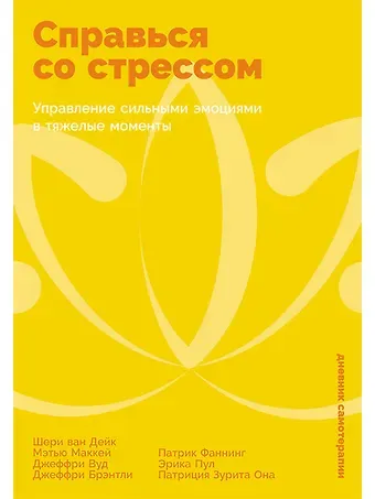 Джеффри Брэнтли, Мэтью Маккей, Шери Ван Дейк, Вуд Джеффри Справься со стрессом: Управление сильными эмоциями в тяжелые моменты