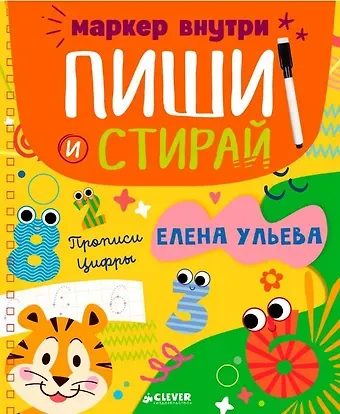 Елена Александровна Ульева Прописи. Цифры