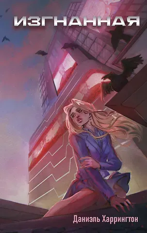 Харрингтон Даниэль Изгнанная (#1)