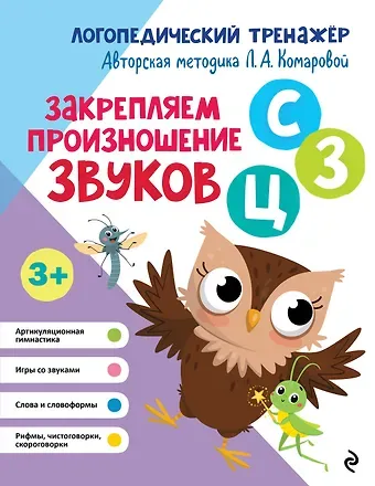 Лариса Анатольевна Комарова Закрепляем произношение звуков 