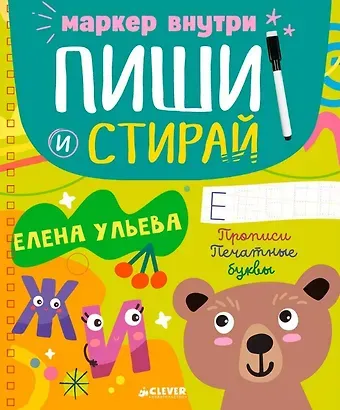 Елена Александровна Ульева Пиши и стирай! Прописи. Печатные буквы