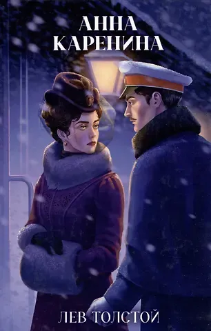 Лев Николаевич Толстой Анна Каренина