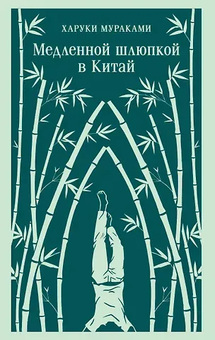 Харуки Мураками Медленной шлюпкой в Китай