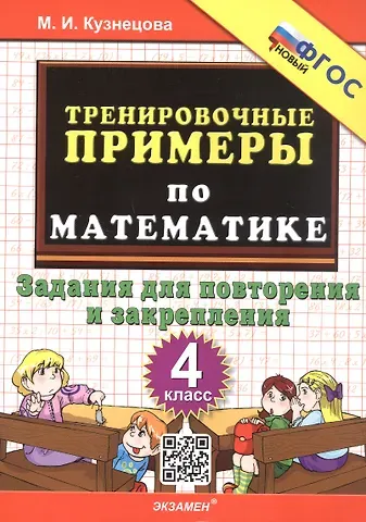 Марта Ивановна Кузнецова Тренировочные примеры по математике. 4 класс. Задания для повторения и закрепления. ФГОС Новый