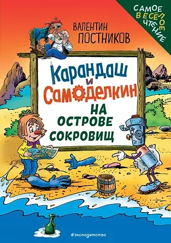 Постников Валентин Юрьевич Карандаш и Самоделкин на Острове сокровищ (ил. Ю. Якунина)