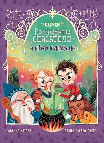 Сабрина Кэтдор Волшебные спасатели и школа волшебства