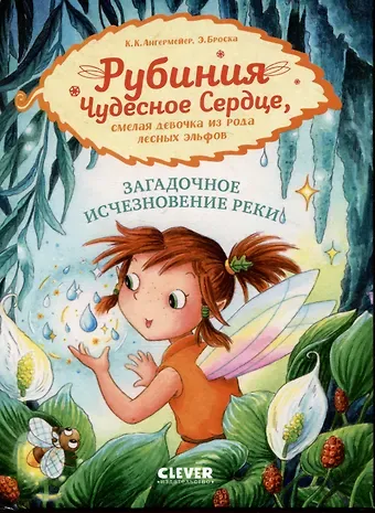Карен Кристин Ангермейер Рубиния Чудесное Сердце, смелая девочка из рода лесных эльфов. Загадочное исчезновение реки