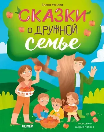 Елена Александровна Ульева Сказки о дружной семье