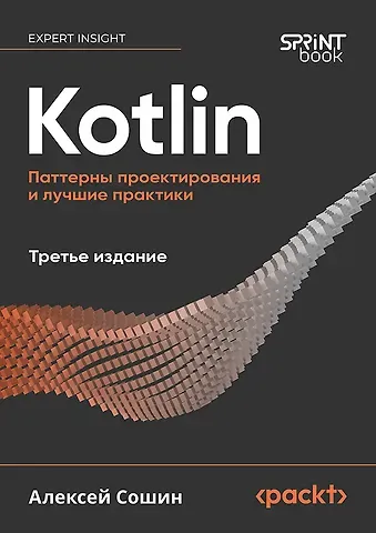 Алексей Сошин Kotlin. Паттерны проектирования и лучшие практики, 3-е изд.