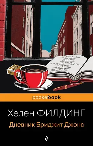 Хелен Филдинг Дневник Бриджит Джонс