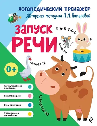 Лариса Анатольевна Комарова Запуск речи