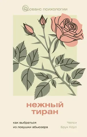 Брук Коул Челси Нежный тиран. Как выбраться из ловушки абьюзера