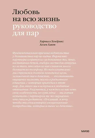 Хендрикс Харвилл, Хант Хелен Любовь на всю жизнь. Руководство для пар