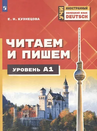 Елена Николаевна Кузнецова Немецкий язык. Читаем и пишем. А1. Учебное пособие для изучающих немецкий язык на начальном уровне
