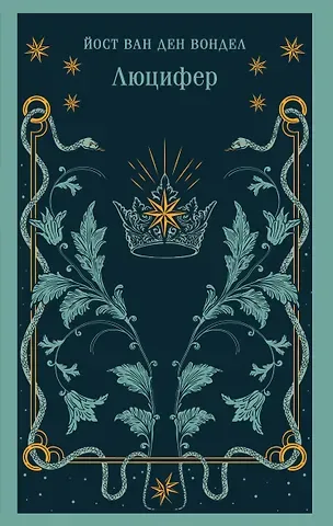 ван ден Вондел Йост Люцифер