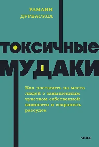 Дурвасула Рамани Токсичные мудаки. Как поставить на место людей с завышенным чувством собственной важности и сохранить рассудок. NEON Pocketbooks