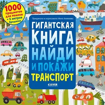 Инна Аникеева Гигантская книга найди и покажи. Транспорт