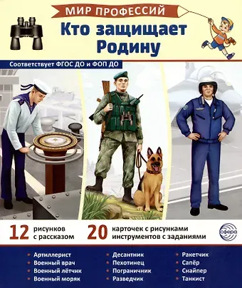 Татьяна Владиславовна Цветкова Демонстрационные картинки. Мир профессий. Кто защищает Родину (12 картинок + 20 разрезных карточек)